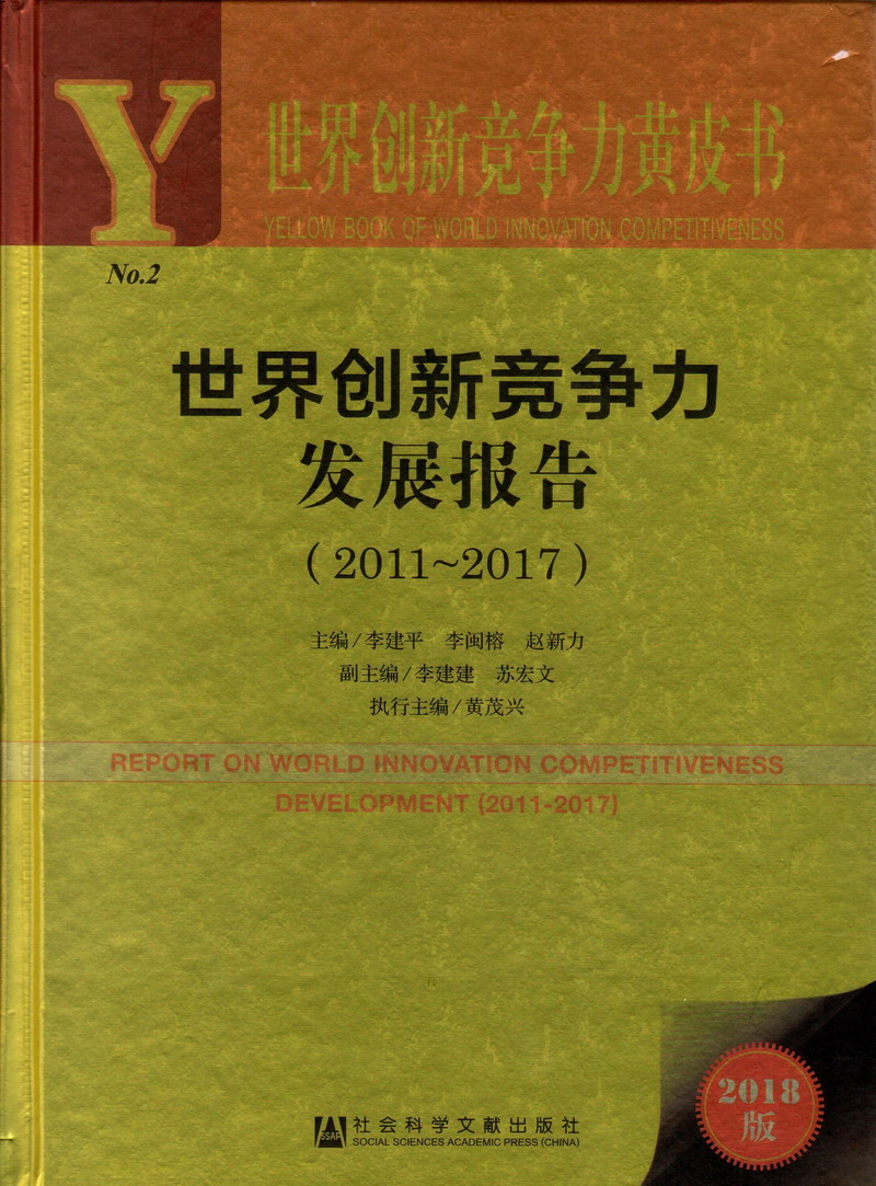 黑人草逼视频世界创新竞争力发展报告（2011-2017）