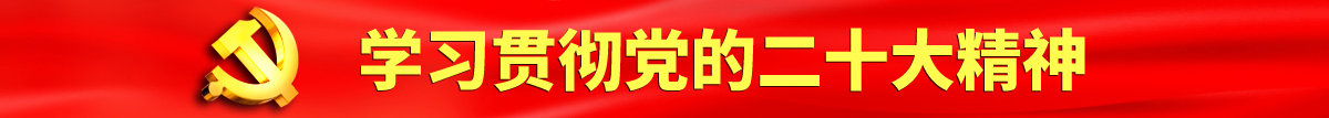 www黑丝裸体模特自慰一区认真学习贯彻落实党的二十大会议精神